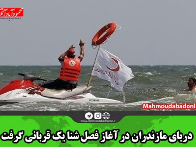 دریای مازندران در آغاز فصل شنا یک قربانی گرفت