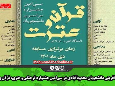 افتخار آفرینی دانشجویان محمودآبادی در سی‌امین جشنواره فرهنگی و هنری، قرآن و عترت