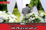 اذن همسر اول برای نکاح مجدد