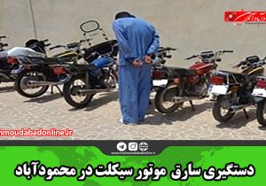 دستگیری سارق موتور سیکلت در محمودآباد
