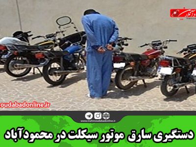 دستگیری سارق موتور سیکلت در محمودآباد