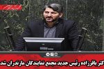دکتر باقرزاده رئیس جدید مجمع نمایندگان مازندران شد