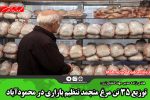 توزیع ۳۵ تن مرغ منجمد تنظیم بازاری در محمودآباد