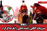 مشروبات الکلی راننده بابلی را نقره‌داغ کرد