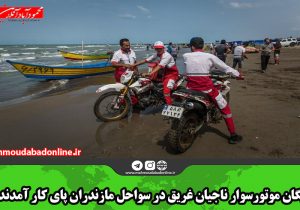 یگان موتورسوار ناجیان غریق در سواحل مازندران پای کار آمدند
