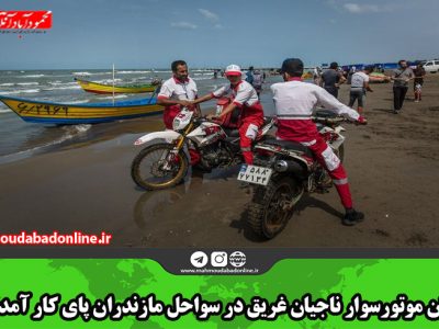 یگان موتورسوار ناجیان غریق در سواحل مازندران پای کار آمدند