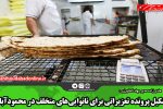 تشکیل پرونده تعزیراتی برای نانوایی‌های متخلف در محمودآباد