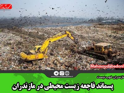 پسماند فاجعه زیست محیطی در مازندران