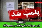 پلمپ دو واحد صنفی متخلف در محمودآباد