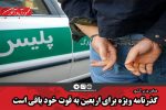 پایان نافرجام یک آدم ربایی در عباس آباد