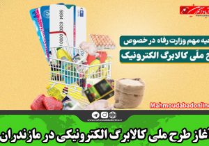 آغاز طرح ملی کالابرگ الکترونیکی در مازندران