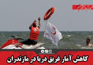 کاهش آمار غریق دریا در مازندران