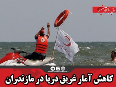 کاهش آمار غریق دریا در مازندران