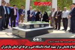 افتتاح یادمان مزار شهید گمنام دانشگاه فنی و حرفه ای استان مازندران