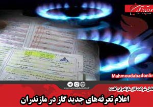 اعلام تعرفه‌های جدید گاز در مازندران