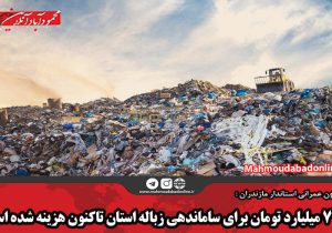 ۷۱۴ میلیارد تومان برای ساماندهی زباله استان تاکنون هزینه شده است
