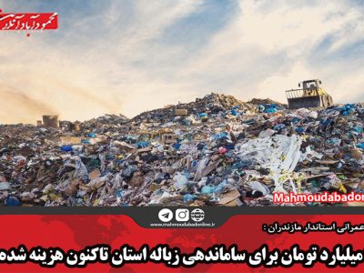 ۷۱۴ میلیارد تومان برای ساماندهی زباله استان تاکنون هزینه شده است