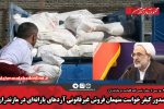 صدور کیفر خواست متهمان فروش غیرقانونی آرد‌های یارانه‌ای در مازندران