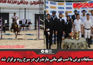 مسابقات پرش با اسب قهرمانی مازندران در سرخ رود برگزار شد