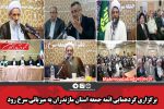 برگزاری گردهمایی ائمه جمعه استان مازندران به میزبانی سرخ رود