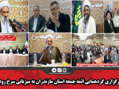 برگزاری گردهمایی ائمه جمعه استان مازندران به میزبانی سرخ رود