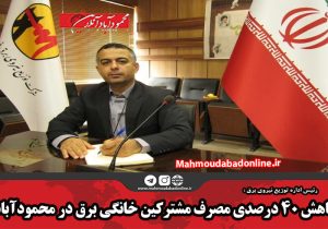 کاهش ۴۰ درصدی مصرف مشترکین خانگی برق در محمودآباد