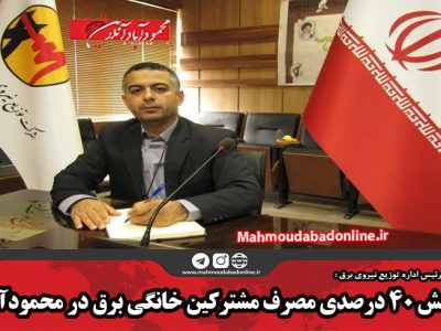 کاهش ۴۰ درصدی مصرف مشترکین خانگی برق در محمودآباد