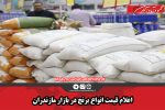 اعلام قیمت انواع برنج در بازار مازندران