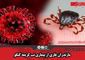 مازندران عاری از بیماری تب کریمه کنگو