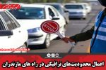 اعمال محدودیت‌های ترافیکی در راه های مازندران