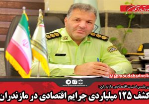 کشف ۱۲۵ میلیاردی جرایم اقتصادی در مازندران