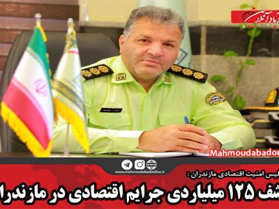 کشف ۱۲۵ میلیاردی جرایم اقتصادی در مازندران