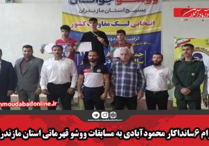 اعزام ۶سانداکار محمودآبادی به مسابقات ووشو قهرمانی استان مازندران
