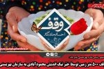 وقف ۵۰۰ متر زمین توسط خیّر نیک اندیش محمودآبادی به سازمان بهزیستی