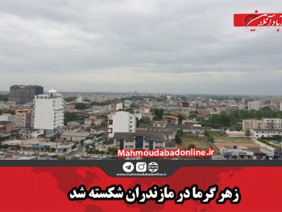 زهر گرما در مازندران شکسته شد