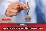 تحویل سند زمین رایگان همزمان با تولد فرزند سوم