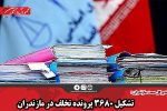 تشکیل ۳۶۸۰ پرونده تخلف در مازندران