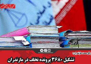 تشکیل ۳۶۸۰ پرونده تخلف در مازندران