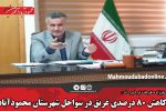 کاهش ۸۰ درصدی غریق در سواحل شهرستان محمودآباد