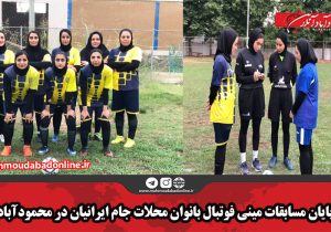 پایان مسابقات مینی فوتبال بانوان محلات جام ایرانیان در محمودآباد