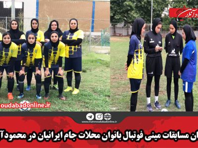 پایان مسابقات مینی فوتبال بانوان محلات جام ایرانیان در محمودآباد