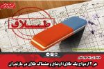 هر ۲ ازدواج یک طلاق؛ اوضاع وحشتناک طلاق در مازندران