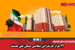 ۲۲ هزار مازندرانی متقاضی مسکن ملی هستند