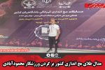 مدال طلای مچ اندازی کشور بر گردن ورزشکار محمودآبادی