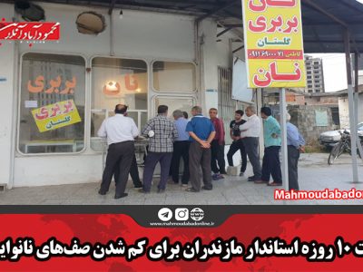 مهلت ۱۰ روزه استاندار برای کم شدن صف‌های نانوایی‌ها