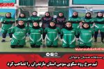 تیم سرخ رود سکوی سومی استان مازندران  را تصاحب کرد
