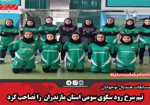 تیم سرخ رود سکوی سومی استان مازندران  را تصاحب کرد