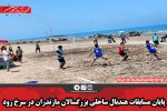 پایان مسابقات هندبال ساحلی بزرگسالان مازندران در سرخ رود