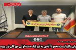 جوان والیبالیست محمودآبادی به تیم لیگ دسته اولی مهرگان نور پیوست