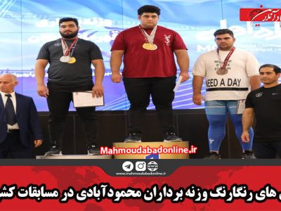 مدال های رنگارنگ وزنه برداران محمودآبادی در مسابقات کشوری